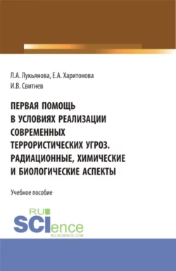 Основы безопасности и защиты родины. (СПО). Учебное пособие., аудиокнига Игоря Владимировича Свитнева. ISDN71400775