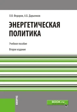 Энергетическая политика. (Бакалавриат). Учебное пособие., Олег Федоров