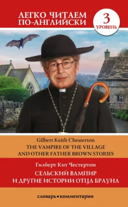 Сельский вампир и другие истории Отца Брауна  Vampire of the Village and other Father Brown Stories. Уровень 3 Гилберт Кит Честертон