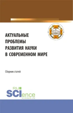 Актуальные проблемы развития науки в современном мире. (Бакалавриат). Сборник статей. - Анна Минина