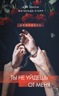 Ты не уйдешь Дэй Лакки