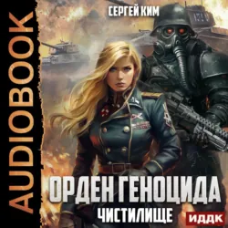 Чистилище - Сергей Ким