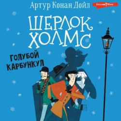 Шерлок Холмс. Голубой карбункул - Артур Конан Дойл Шерлок Холмс. Голубой карбункул - Артур Конан Дойл