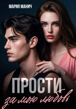 Прости за мою любовь, аудиокнига . ISDN70616461