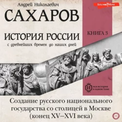 История России с древнейших времен до наших дней. Книга 3. Создание русского национального государства со столицей в Москве (конец XV—XVI века), Андрей Сахаров