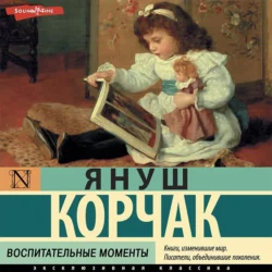 Как любить ребенка, аудиокнига Януша Корчака. ISDN19063203