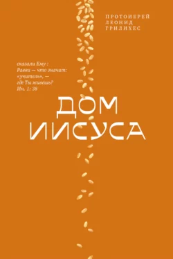 Дом Иисуса, Леонид Грилихес