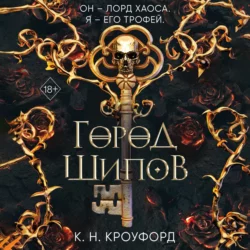 Город Шипов - Кристин и Ник Кроуфорд