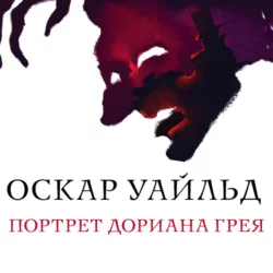 Портрет Дориана Грея, аудиокнига Оскара Уайльда. ISDN68043430