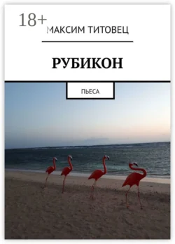 Рубикон. Пьеса, Максим Титовец
