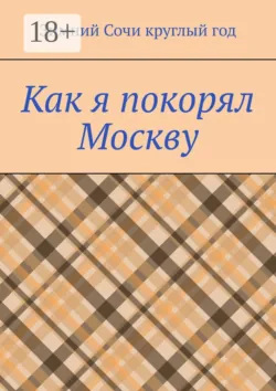 Как я покорял Москву - Зимний Сочи круглый год