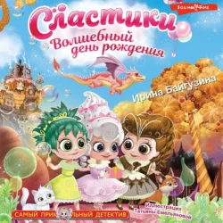 Сластики. Волшебный день рождения, Ирина Байгузина