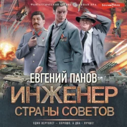 Инженер страны Советов, Евгений Панов