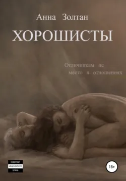 Хорошисты - Анна Золтан