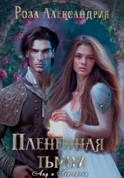 Плененная тьмой - Роза Александрия