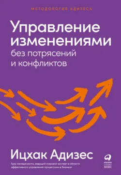 Управление изменениями без потрясений и конфликтов - Ицхак Адизес