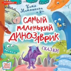 Самый маленький динозаврик - Екатерина Матюшкина