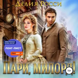 Пари, милорд! - Делия Росси