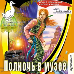 Полночь в музее - Илона Волынская
