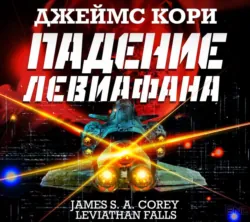Падение Левиафана - Джеймс Кори