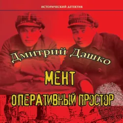 Мент. Одесса-мама книга 2, аудиокнига . ISDN74136551