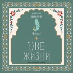 Две жизни. Мистический роман. Часть I, Конкордия Антарова Две жизни. Мистический роман. Часть I, Конкордия Антарова