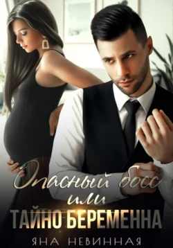 Опасный босс  или Тайно беременна Яна Невинная