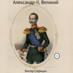 Александр-II, Великий, Виктор Старицын Александр-II, Великий, Виктор Старицын