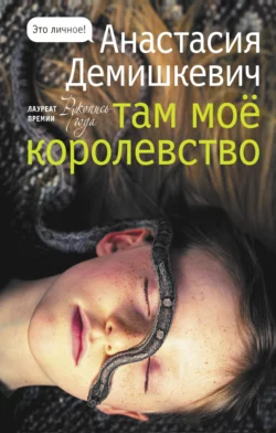 Там мое королевство Анастасия Демишкевич