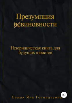 Презумпция (не)виновности. Неюридическая книга для будущих юристов - Яна Самак
