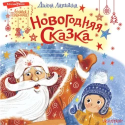 Новогодняя сказка, или Папин Новый год, Диана Лапшина