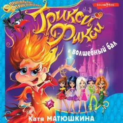 Трикси-Фикси и волшебный бал - Екатерина Матюшкина