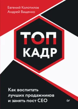 ТОП-КАДР. Как воспитать лучших продажников и занять пост СЕО - Евгений Колотилов
