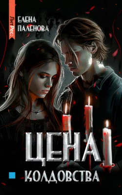 Цена колдовства, Елена Паленова