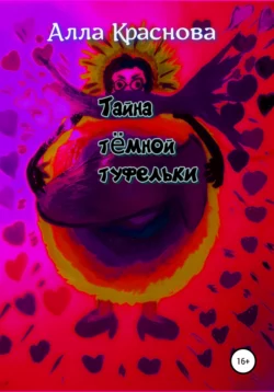 Тайна темной туфельки Алла Краснова