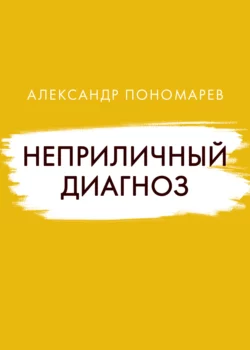 Неприличный диагноз, Александр Пономарев