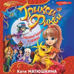 Трикси-Фикси. Звёздные куколки и дракон - Екатерина Матюшкина
