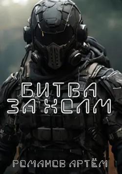 Битва за Холм, Артём Романов Битва за Холм, Артём Романов