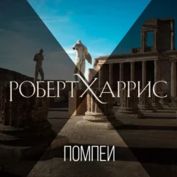 Помпеи, Роберт Харрис