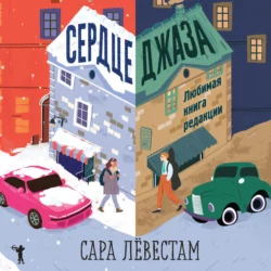 Сердце джаза - Сара Лёвестам Сердце джаза - Сара Лёвестам