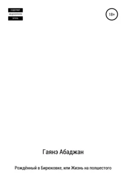 Рождённый в Бирюковке, или Жизнь на полшестого - Гаянэ Абаджан
