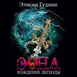 Эона. Рождение легенды - Элисон Гудман Эона. Рождение легенды - Элисон Гудман