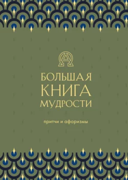 Большая книга мудрости Сборник