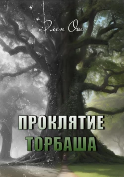 Есения. Две души, аудиокнига Элен Ош. ISDN68995105