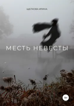 Месть невесты - Ирина Щелкова