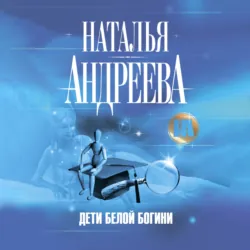 Дети Белой Богини - Наталья Андреева