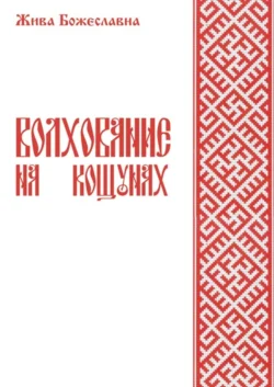 Песни Рун. Книга толкований к кощунам Черты и Резы, аудиокнига Живы Божеславна. ISDN57091915