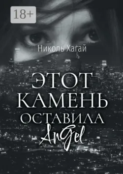 Этот камень оставила AnGel - Николь Хагай