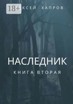 Наследник. Книга вторая, Алексей Хапров