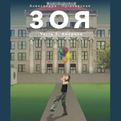 Зоя 2: Америка - Александра Пугачевская Зоя 2: Америка - Александра Пугачевская